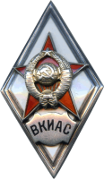 Знак Военная Краснознамённая инженерная академия связи