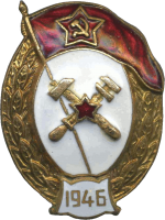 Знак Нормальное военное топографическое училище 1946