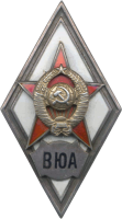 Знак Военная Юридическая Академия