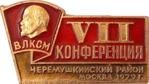 Знак 7 КОНФЕРЕНЦИЯ  ВЛКСМ.  ЧЕРЕМУШКИНСКИЙ  РАЙОН. МОСКВА  1979 г.
