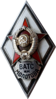 Знак ВАТС им. Молотова