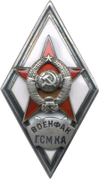 Знак Военфак ГСМ КА