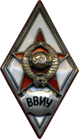 Знак Высшее Военно-Инженерное Училище