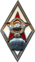 Знак Артиллерийская Радиотехническая Академия