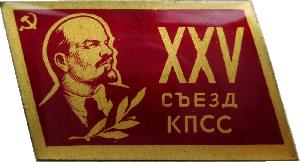 Знак 25 Съезд КПСС Знак 25 Съезд КПСС
