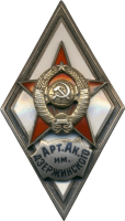 Знак Арт. Ак. им. Дзержинского