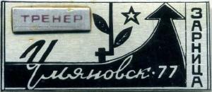 Знак Зарница 1977 Тренер. Ульяновск.
