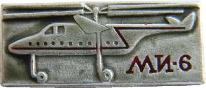 Знак Вертолет Ми-6