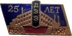 Знак 25 лет ДЭЗ 1933-1958
