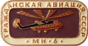 Знак Вертолет Ми-6