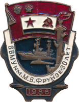 Знак ВВМУ им М.В.Фрунзе 1986