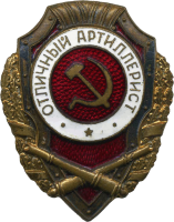 Знак Отличный артиллерист