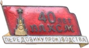 Знак 40 Лет Влксм. Передовику Производства