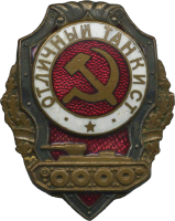 Знак Отличный танкист