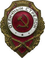 Знак Отличный стрелок