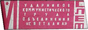 Знак VI Слет ударников коммунистического труда. Объединение 