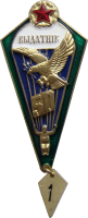Знак Парашютист отличник 50