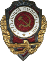 Знак Отличный пулеметчик
