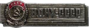 Знак ВДНХ СССР