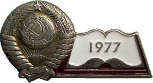 Знак  Конституция Ссср 1977 Год