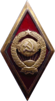Знак Высшая школа МВД УССР