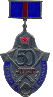 Знак 50 лет Первой Конной Знак 50 лет Первой Конной