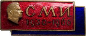 Знак СМИ СССР  30 Лет  1930 - 1960, Горький