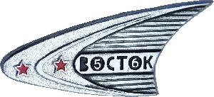 Знак Восток-5 Восток-6 Знак Восток-5 Восток-6