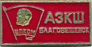 Знак Амурская зональная комсомольская школа, г. Благовещенск
