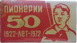 1922 1972. 50 Лет пионерии. Значок 50 лет СССР 1922-1972. 50 Лет пионерии 10.