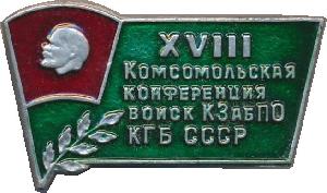 Знак XVIII Комсомольская Конференция Войск КЗабПО КГБ СССР