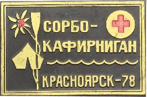 Знак Сплав Сорбо-Кафирниган. Красноярск 1978