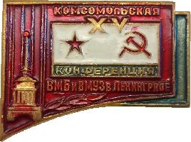 Знак 15 комсомольская конференция Военно-Морской Базы и Военно-Морских Учебных Заведений в Ленинграде