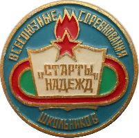 Знак Всесоюзные соревнования школьников 