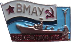 Знак ВМАУ. Севастополь 1938-1968 Знак ВМАУ. Севастополь 1938-1968