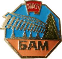 Знак БАМ ВЛКСМ