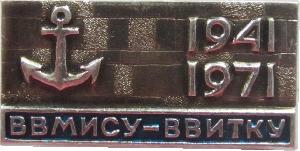 Знак 30 лет ВВМИСУ-ВВИТКУ, 1941-1971 Знак 30 лет ВВМИСУ-ВВИТКУ, 1941-1971