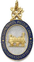 Знак Long Live the Russian Forces. In Honour of the 500th Steam Locomotive