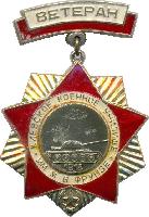 Знак Ветеран Киевского военного училища им. М.В. Фрунзе Знак Ветеран Киевского военного училища им. М.В. Фрунзе
