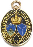 Знак Земская Тамбовско-Саратовская Железная дорога
