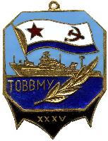 Знак ТОВВМУ 35 лет Знак ТОВВМУ 35 лет