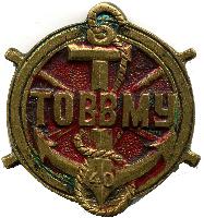 Знак 40 лет ТОВВМУ