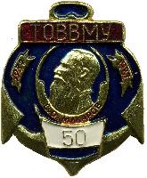 Знак 50 лет ТОВВМУ