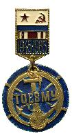 Знак 40 лет ТОВВМУ
