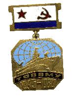 Знак 35 лет ТОВВМУ 1945-1980