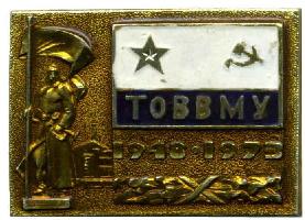 Знак ТОВВМУ 1948-1973