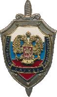 Знак Федеральная служба безопасности