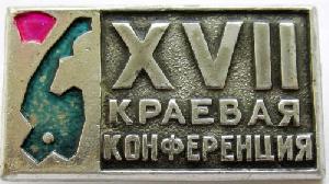 Знак XVII Краевая Конференция ВЛКСМ Хабаровск
