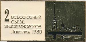 Знак 2 всесоюзный съезд эндокринологов. Ленинград 1980