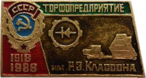 Знак Торфопредприятие имени Р. З. Классона 1918 - 1988